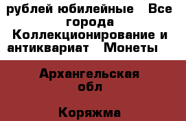 10 рублей юбилейные - Все города Коллекционирование и антиквариат » Монеты   . Архангельская обл.,Коряжма г.